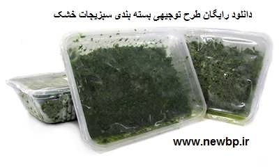 طرح توجیهی بسته بندی سبزیجات خشک