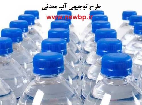 طرح توجیهی آب معدنی