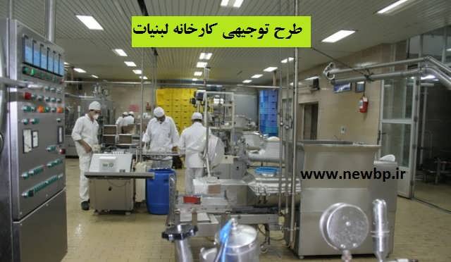 طرح توجیهی کارخانه لبنیات