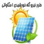 طرح توجیهی نیروگاه خورشیدی 1400 | هزینه احداث نیروگاه خورشیدی در سال 1400