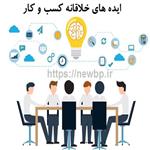 ایده های خلاقانه کسب و کار | معرفی بهترین ایده های ایده های کسب و کار پولساز در ایران