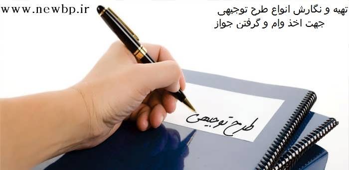 طرح توجیهی چیست؟