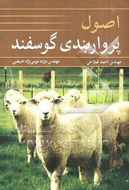 کتاب اصول پرواربندی گوسفند