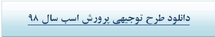 دانلود طرح توجیهی پرورش اسب pdf + doc سال 98