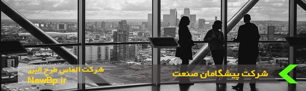 شرکت پیشگامان صنعتNewbp.ir