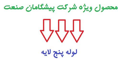 لوله پنج لایه