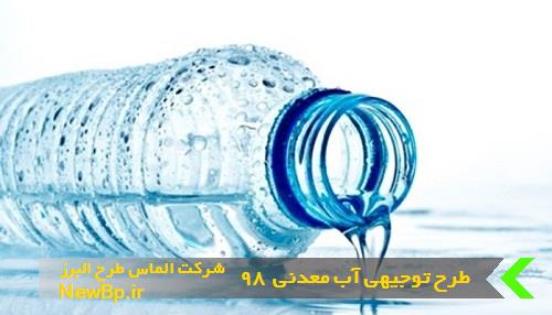 طرح توجیهی آب معدنی 98