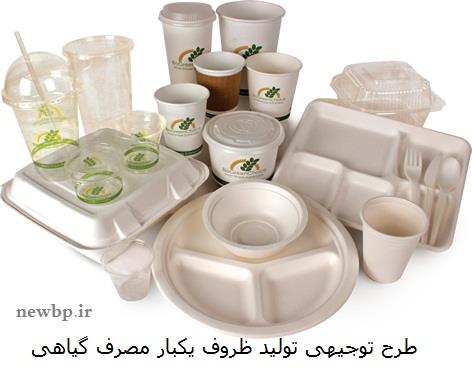 طرح توجیهی تولید ظروف یکبار مصرف گیاهی pdf
