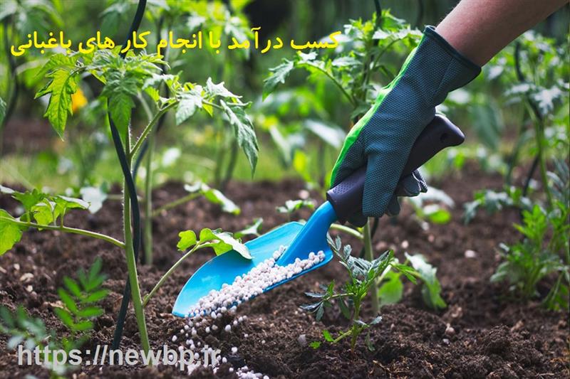 درآمد زایی با کار های باغبانی و چمن زنی