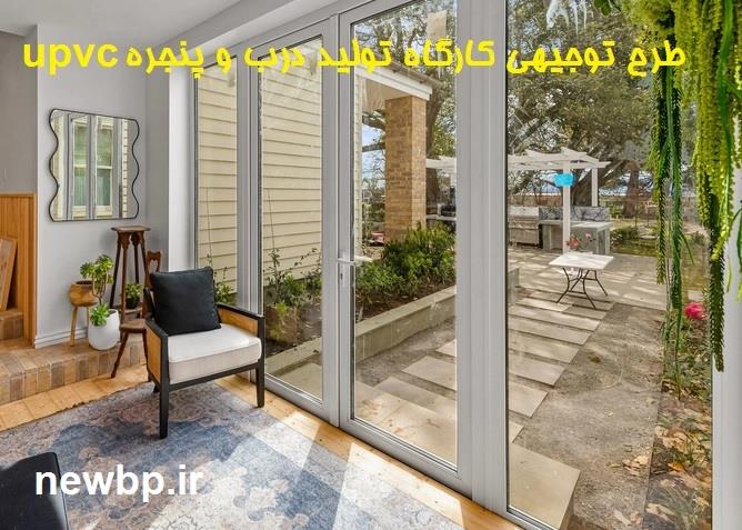 طرح توجیهی کارگاه تولید درب و پنجره upvc