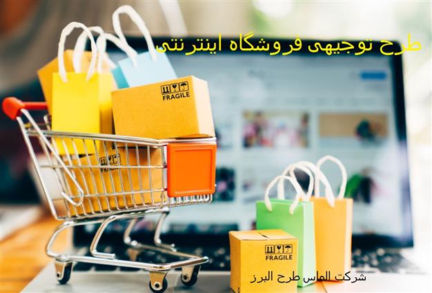 طرح توجیهی فروشگاه اینترنتی