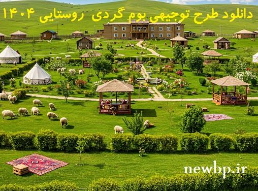 دانلود طرح توجیهی بوم گردی روستایی 1404