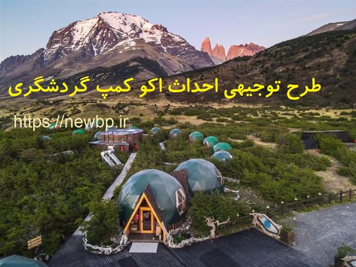 طرح توجیهی احداث کمپ گردشگری