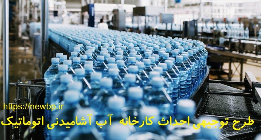 طرح توجیهی احداث کارخانه آب آشامیدنی
