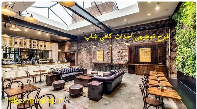 طرح توجیهی احداث کافی شاپ