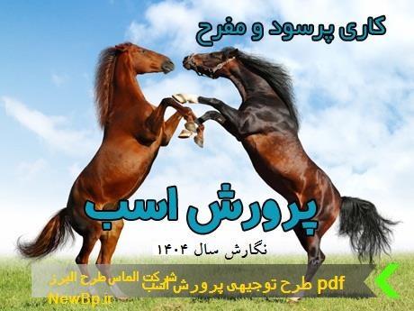 طرح توجیهی پرورش اسب