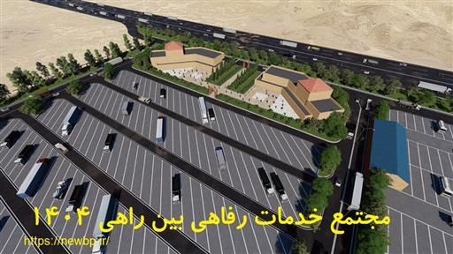 طرح توجیهی مجتمع خدماتی رفاهی بین راهی تیرپارک