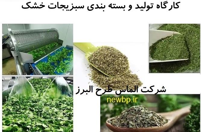 طرح توجیهی بسته بندی سبزیجات خشک