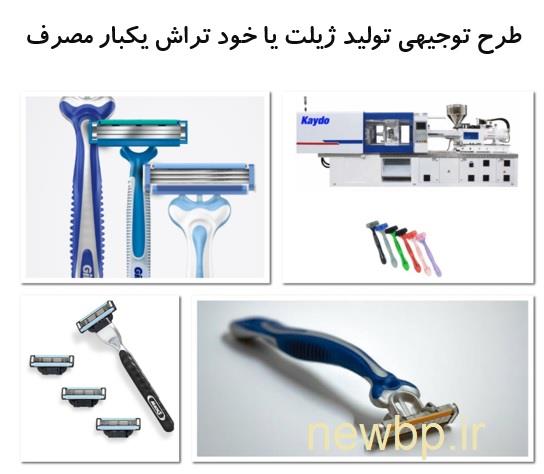 دستگاه تولید ژیلت یکبار مصرف