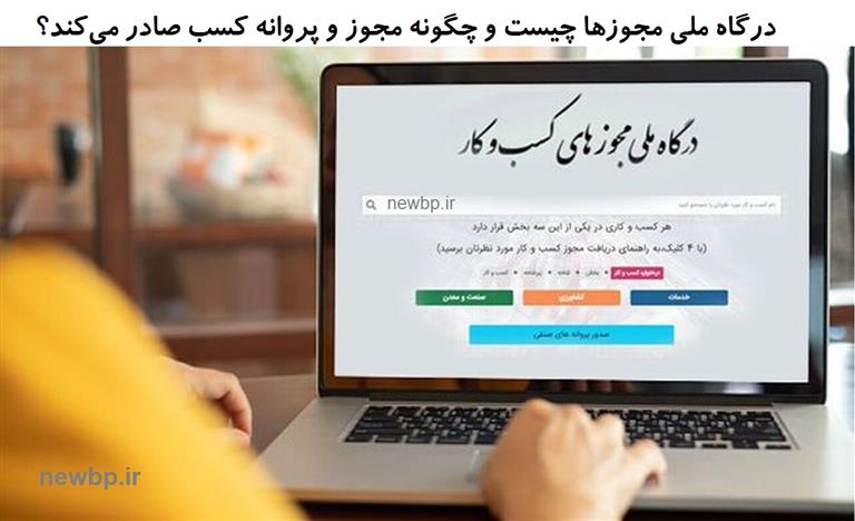 درگاه ملی مجوزها