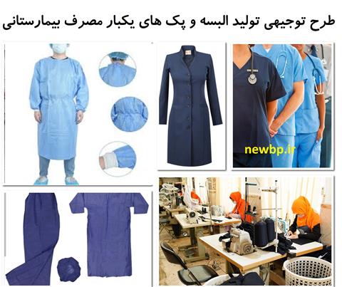 دانلود رایگان طرح توجیهی تولید لباس بیمارستانی