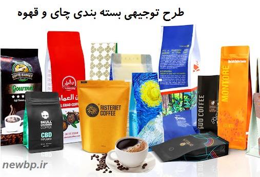 طرح توجیهی بسته بندی چای و قهوه