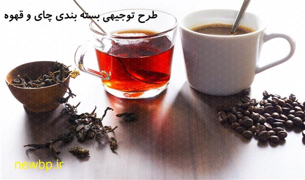 طرح توجیهی بسته بندی چای و قهوه