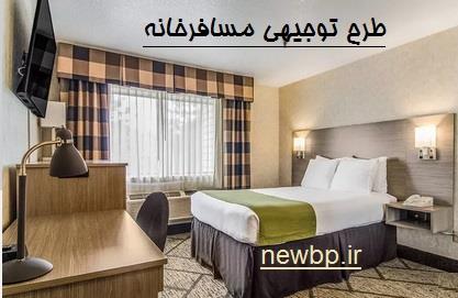 طرح توجیهی مسافرخانه