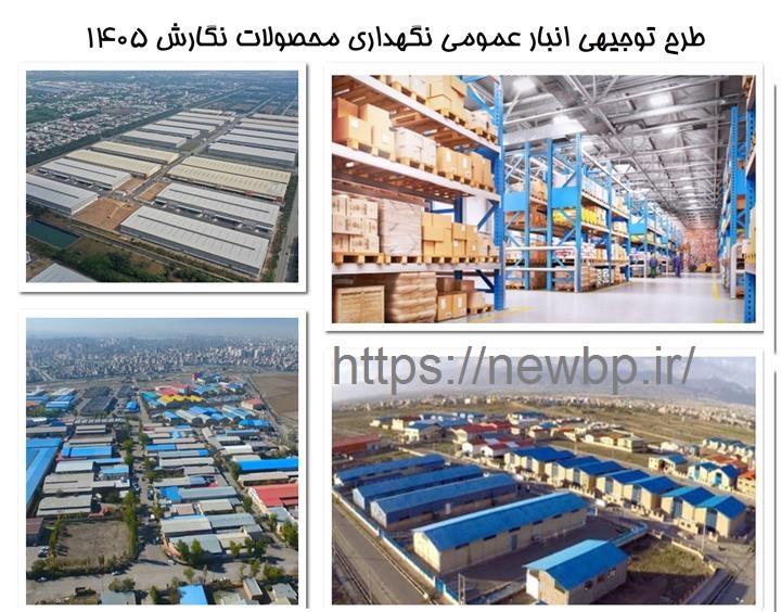 طرح توجیهی انبار عمومی نگهداری محصولات