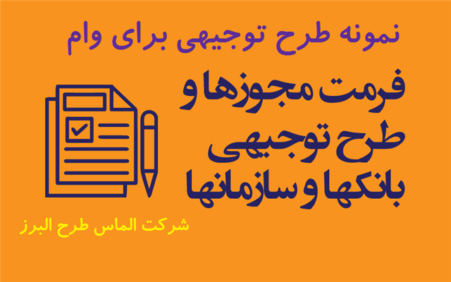 نمونه طرح توجیهی برای وام