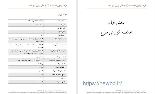 نمونه خلاصه گزارش طرح توجیهی