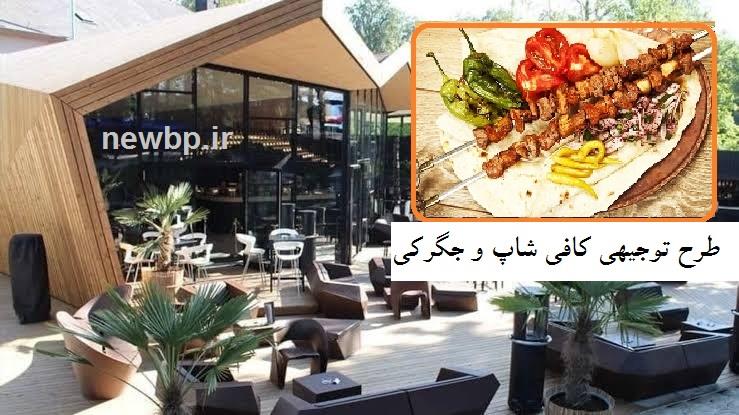 طرح توجیهی کافی شاپ و جگرکی 1405 ☕ جهت مجوز و وام (PDF+WORD)