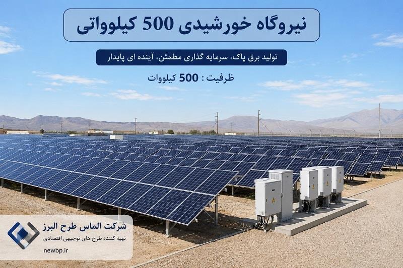 طرح توجیهی نیروگاه خورشیدی 500 کیلوواتی