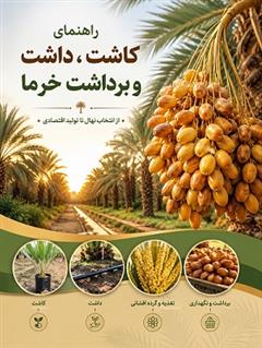 دانلود کتاب کاشت ،داشت و برداشت خرما
