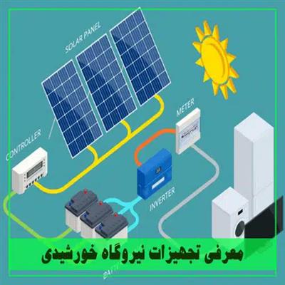 تجهیزات مورد نیاز نیروگاه خورشیدی