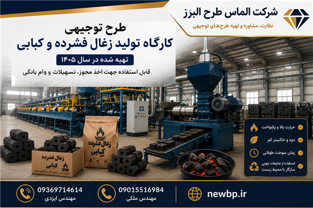 طرح توجیهی تولید زغال فشرده 1405 pdf