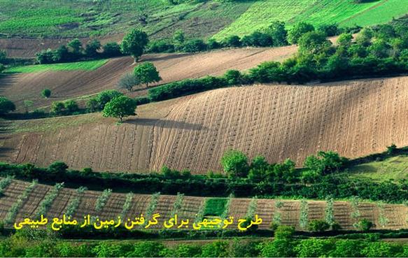 طرح توجیهی برای گرفتن زمین از منابع طبیعی