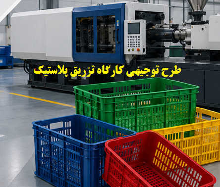 طرح توجیهی کارگاه تزریق پلاستیک