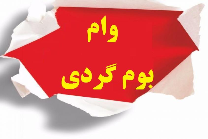 وام بوم گردی