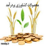  پردرآمدترین محصولات کشاورزی در ایران