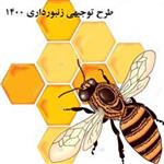 طرح توجیهی زنبورداری 100 کندو ۱۴۰۰ | هزینه راه اندازی زنبورداری