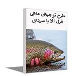 طرح توجیهی پرورش ماهی قزل آلا  (آپدیت تابستان 1401) | بررسی سود پرورش ماهی قزل آلا