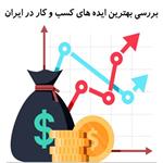 بهترین سرمایه گذاری در ده سال اینده و بررسی بهترین ایده های کسب و کار در ایران