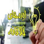 ایده های خلاقانه کسب و کار  ⭐️ بهترین ایده های کسب و کار در ایران