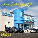 طرح توجیهی نمایندگی خودرو ⭐️ سرمایه لازم برای نمایندگی ایران خودرو  پردرامد