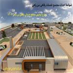 طرح توجیهی مجتمع خدمات رفاهی بین راهی(تیرپارک) ⭐️ دانلود (doc+pdf) 1404