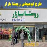 طرح توجیهی روستا بازار (بازارچه محلی روستایی) جهت مجوز+ وام  Word