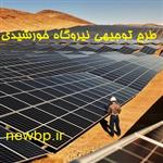 طرح توجیهی نیروگاه خورشیدی 1 مگاواتی 1405  (هزینه احداث + درآمد)