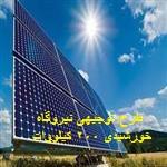 طرح توجیهی نیروگاه خورشیدی 200 کیلووات 1405  ⭐️ برآورد هزینه و درآمد 