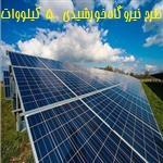 طرح توجیهی نیروگاه خورشیدی 500 کیلووات ☀️ هزینه راه اندازی نیروگاه خورشیدی ۵۰۰ کیلووات